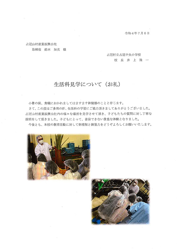 冠村中央小学校よりお礼の文書が届きました。